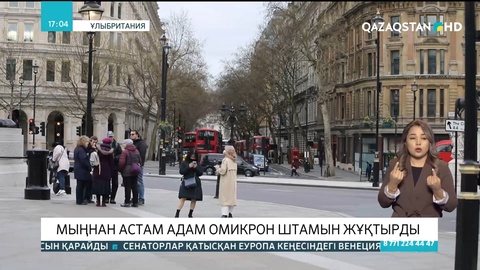 Ұлыбританияда омикрон штамын мыңнан астам адам жұқтырды