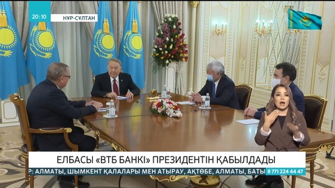 Нұрсұлтан Назарбаев «ВТБ банкі» президентін қабылдады