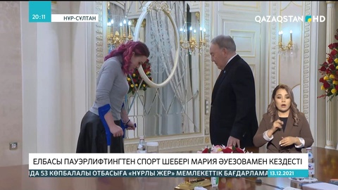 Елбасы пауэрлифтингтен спорт шебері Мария Әуезовамен кездесті