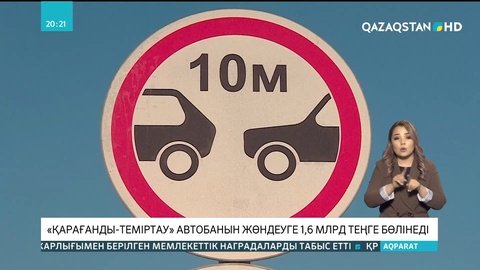 «Қарағанды-Теміртау» автобанын жөндеуге 1,6 млрд теңге бөлінеді