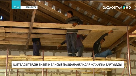 Елімізде шетелдіктердің еңбегін заңсыз пайдаланғандар жауапқа тартылды