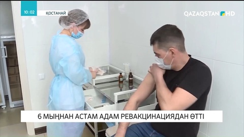Қостанайда 6 мыңнан астам адам ревакцинациядан өтті