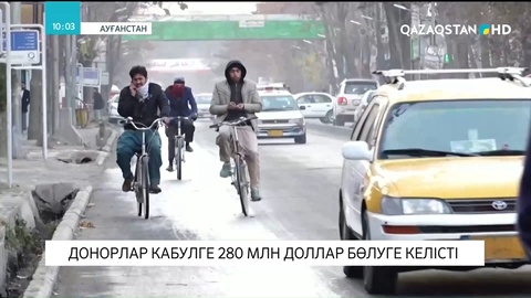Донорлар Кабулге 280 млн доллар бөлуге келісті