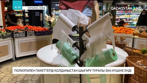 Украинада полиэтилен пакеттерді қолданыстан шығару туралы заң күшіне енді