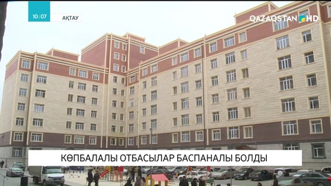 Ақтауда көпбалалы отбасылар баспаналы болды