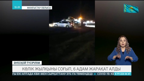 Маңғыстауда көлік жылқыны соғып, 6 адам жарақаттанды