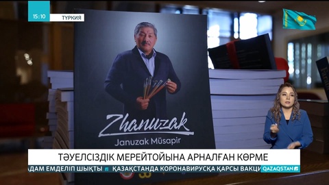 Анкарада суретші Жанұзақ Мүсәпірдің «Тәуелсіздік - тірегім, құдіретім - қылқалам» атты көрмесі өтті