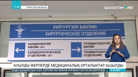 Түркістан облысында ауылды жерлерде медициналық орталықтар ашылды