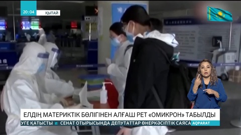 Қытайдың материктік бөлігінен алғаш рет «Омикрон» табылды