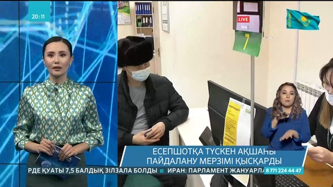 Зейнетақы қорынан банктегі есепшотқа түскен ақшаны пайдалану мерзімі қысқарды