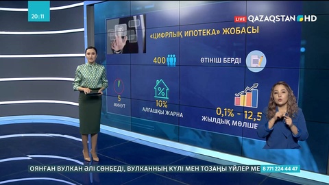 Елімізде «Цифрлық ипотека» жобасы іске қосылды