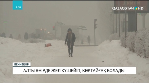 Алты аймақта ауа райының күрт өзгеруіне байланысты ескерту жарияланды