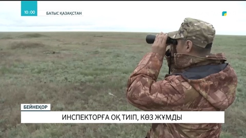 Батыс Қазақстанда инспекторға оқ тиіп, көз жұмды