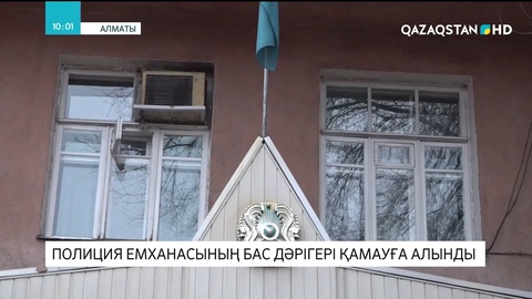Алматыда Полиция емханасының бас дәрігері қамауға алынды