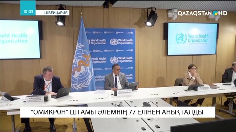 «Омикрон» штамы әлемнің 77 елінен анықталды