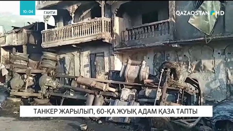 Гаитиде танкер жарылып, 60-қа жуық адам қаза тапты