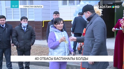Түркістан қаласында 40 отбасы баспаналы болды