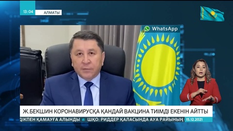 Жандарбек Бекшин коронавирусқа қандай вакцина тиімді екенін айтты