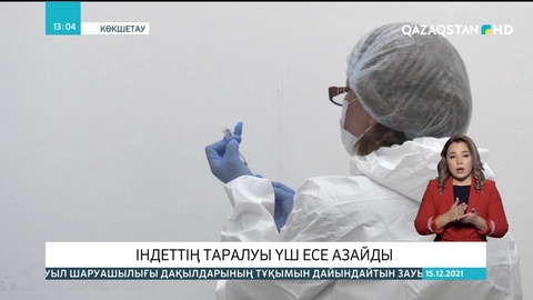 Ақмола облысында iндеттің таралуы үш есе азайды