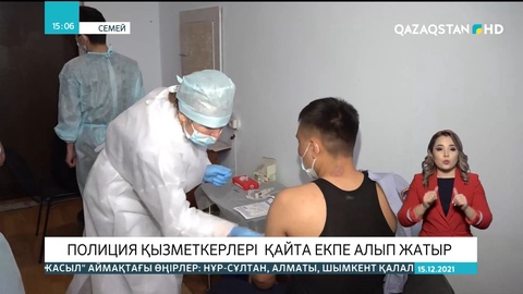 Полиция қызметкерлері қайта екпе алып жатыр