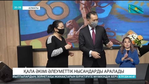 Алматы әкімі Бақытжан Сағынтаев үй кезегінде тұрған отбасыларға баспана кілтін табыстады