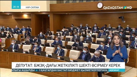 Депутат: БЖЗҚ-дағы жеткілікті шекті өсірмеу керек