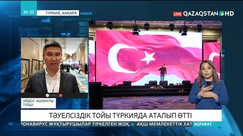 Тәуелсіздік тойы Түркияда аталып өтті