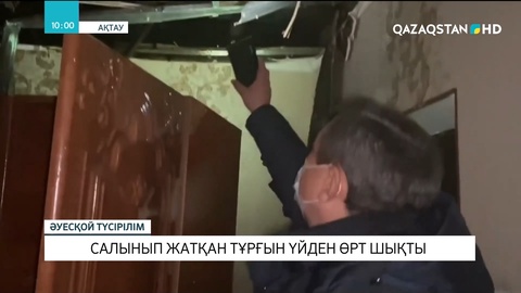 Алматы облысында тұрғын үй өртеніп, 34 адам баспанасыз қалды