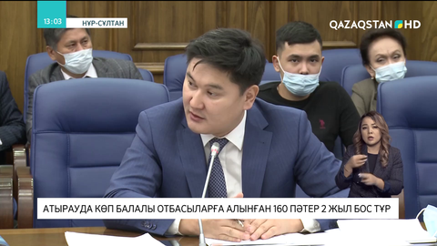 Атырауда көпбалалы отбасыларға алынған 160 пәтер 2 жыл бос тұр