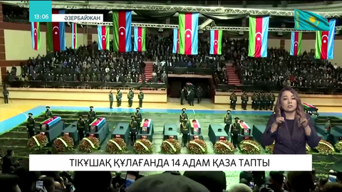 Әзірбайжанда тікұшақ құлағанда 14 адам қаза тапты