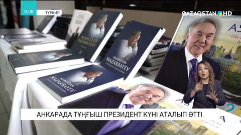 Қазақстанның Тұңғыш Президент күні Анкарада аталып өтті