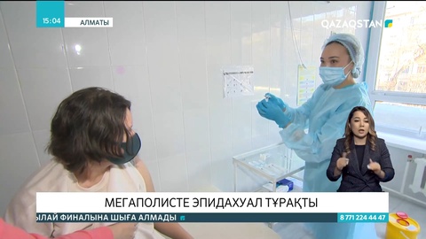 Алматыда эпидахуал тұрақты