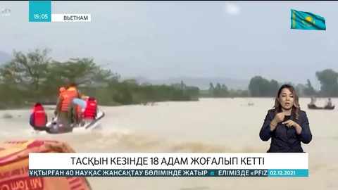 Вьетнамда тасқын кезінде 18 адам жоғалып кетті
