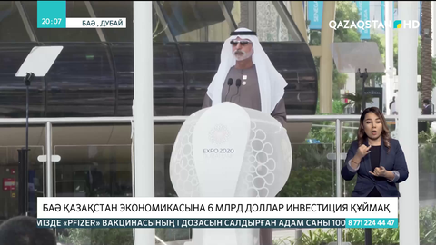 БАӘ Қазақстан экономикасына 6 млрд доллар инвестиция құймақ