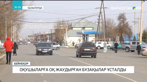 Қызылордада оқушыларға оқ жаудырған бұзақылар ұсталды