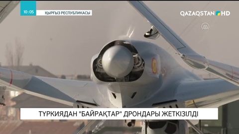 Қырғыз Республикасына Түркиядан «Байрақтар» дрондары жеткізілді