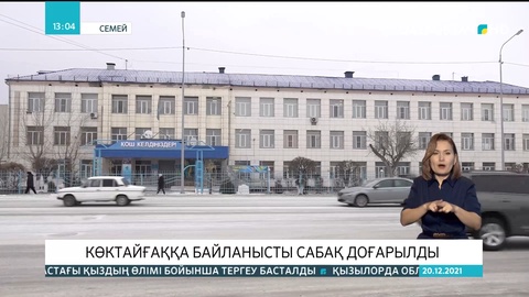 Семей мен Курчатов қалаларында көктайғаққа байланысты сабақ тоқтатылды