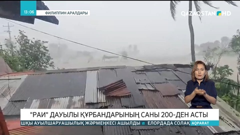 Филиппин аралдарында «Раи» дауылы құрбандарының саны 200-ден асты