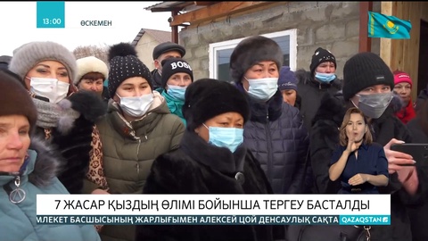 Өскемендегі 7 жастағы қыздың өлімі бойынша бірнеше болжам жасалды