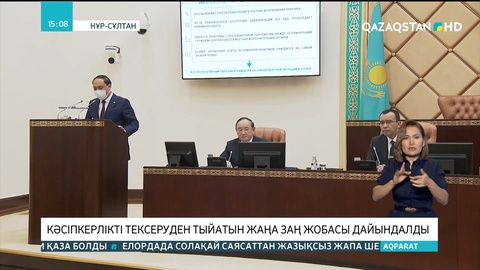 Елімізде кәсіпкерлерге арналған жаңа заң жобасы әзірленді