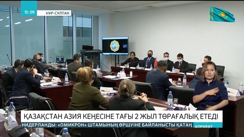 Қазақстан Азия кеңесіне 2024 жылға дейін төрағалық етеді