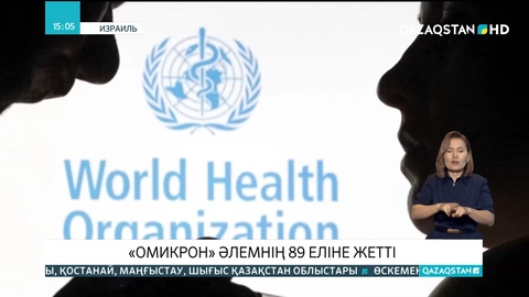 «Омикрон» әлемнің 89 еліне жетті