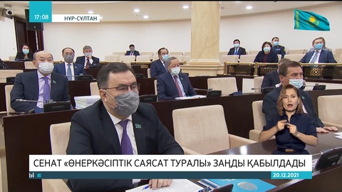 Сенат «Өнеркәсіптік саясат туралы» заңды қабылдады