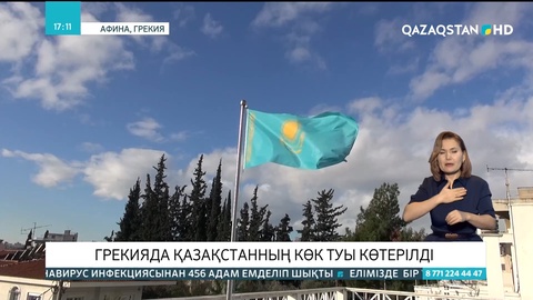 Грекияда Қазақстанның көк Туы көтерілді