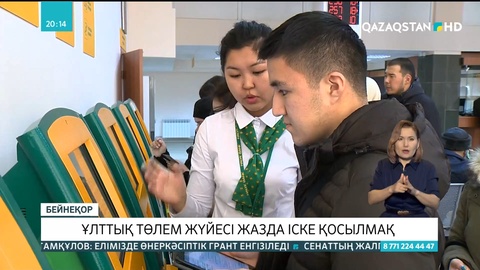 Ұлттық төлем жүйесі іске қосылмақ