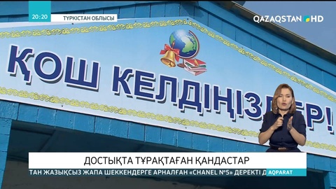 Түркістан облысын Достық ауылында атажұртқа келген қандастарымыз тұрып жатыр