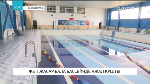 Қызылордада 7 жастағы бала бассейнге батып, қайтыс болды