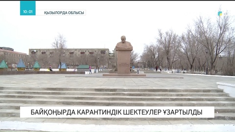 Байқоңырда карантиндік шектеу ұзартылды