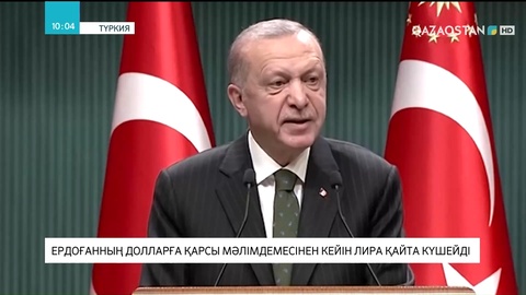 Ердоғанның долларға қарсы мәлімдемесінен кейін лира қайта күшейді