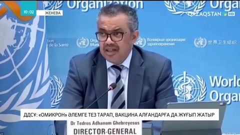 ДДСҰ: «Омикрон» әлемге тез тарап, вакцина алғандарға да жұғып жатыр